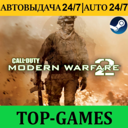 Call of Duty: Modern Warfare 2 | Steam | АВТОВЫДАЧА 24/7