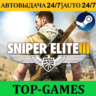 Sniper Elite 3 | Steam | АВТОВЫДАЧА 24/7 | Region Free