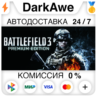 Battlefield 3™ Premium Edition STEAM•RU   АВТО   0%