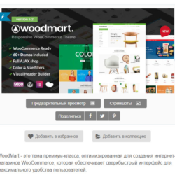 WP woodmart - тема вордпресс  русский перевод