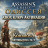 Assassin&acute;s Creed Одиссея XBOX ONE / XBOX SERIES X|S КЛЮЧ     GIFT