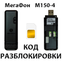 Разблокировка модема МегаФон M150-4. Код.