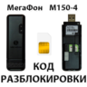 Разблокировка модема МегаФон M150-4. Код.