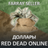 RDO • ДОЛЛАРЫ $ RED DEAD ONLINE RDR REDEMPTION 2