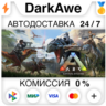 ARK: Survival Evolved STEAM•RU   АВТОДОСТАВКА   0%