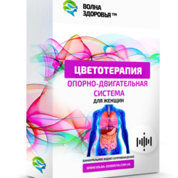 Цветотерапия   - Опорно-двигательная система. Для женщи