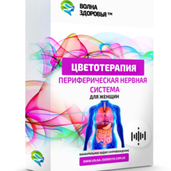Цветотерапия Периферическая нервная система. Для женщин