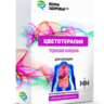 Цветотерапия - Тонкая кишка. Для женщин