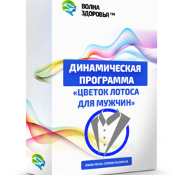 Мужская  программа омоложения - Цветок лотоса