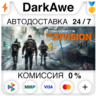 Tom Clancy’s The Division™  ВЫБОР STEAM•RU   АВТО   0%