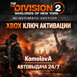 🌍The Division 2: Воители Нью-Йорка Ultimate Edition XBOX КЛЮЧ🔑 🎁