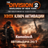 The Division 2: Воители Нью-Йорка Ultimate Edition XBOX КЛЮЧ