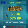 5 EUR - 575 RP LoL / 475 Valorant Points (EU Server)