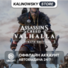 ASSASSIN&acute;S CREED VALHALLA ULTIMATE   DLC · АВТО 24/7