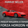 FH4    ЛЮБАЯ МАШИНА В ВАШ ГАРАЖ FORZA HORIZON   PC/XBOX