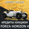 FH4    КРЕДИТЫ    ЧЕРЕЗ АУКЦИОН   (CR) FORZA   PC/XBOX