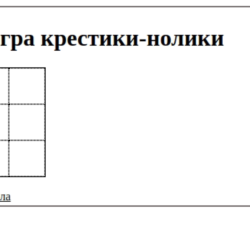 PHP-скрипт игры крестики-нолики