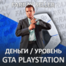 PS4/PS5 • GTA ДЕНЬГИ УРОВЕНЬ ЛВЛ PLAYSTATION ГТА ОНЛАЙН 10.000 $