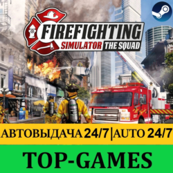 Firefighting Simulator - The Squad | Steam | АВТОВЫДАЧА 24/7