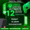 XBOX GAME PASS ULTIMATE 12 МЕСЯЦЕВ / АККАУНТ НА ДВОИХ