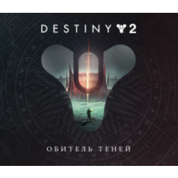 Destiny 2 Shadowkeep (STEAM КЛЮЧ) РФ МИР / РУССКИЙ ЯЗЫК