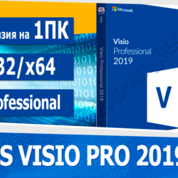 Microsoft Visio Professional 2019 🔑Microsoft Партнёр🔥
