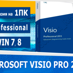Microsoft Visio Professional 2013 🔑Microsoft Партнёр🔥