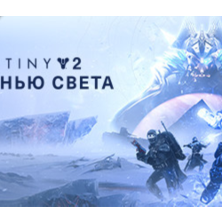 Destiny 2: Beyond Light (STEAM КЛЮЧ) РФ МИР / РУССКИЙ ЯЗЫК