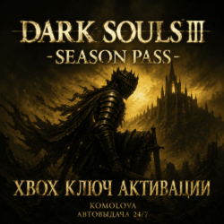 🌍DARK SOULS III — сезонный пропуск XBOX КЛЮЧ  🔑