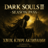 DARK SOULS III — сезонный пропуск XBOX КЛЮЧ