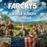 Far Cry 5 XBOX ONE / XBOX SERIES X|S КЛЮЧ