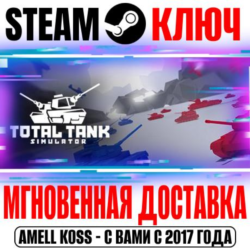 Total Tank Simulator Steam Ключ РФ СНГ  Бонус