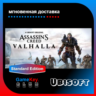 Assassin’s Valhalla | Полный доступ   HOT-SALE  -20%