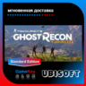 TomClancys Ghost Recon Wildlands | Полный доступ