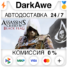 Assassin's Creed IV Black Flag Gold Edition STEAM⚡️АВТО