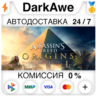 Assassin&acute;s Creed Origins  ВЫБОР STEAM•RU   АВТО   0%