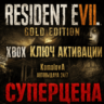 RESIDENT EVIL 7 Gold Edition XBOX ONE / XBOX SERIES X|S КЛЮЧ