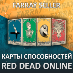 RDO • КАРТЫ СПОСОБНОСТЕЙ RED DEAD ONLINE RDR2