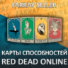 RDO • КАРТЫ СПОСОБНОСТЕЙ RED DEAD ONLINE RDR2