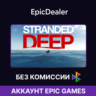 Stranded Deep💚ОНЛАЙН💚 | Epic Games   Почта 💚
