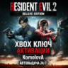 RESIDENT EVIL 2 Deluxe Edition XBOX ONE / XBOX SERIES X|S КЛЮЧ      GIFT