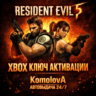 RESIDENT EVIL 5 XBOX ONE / XBOX SERIES X|S / КЛЮЧ
