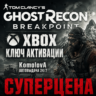 Tom Clancy’s Ghost Recon Breakpoint XBOX КЛЮЧ  GIFT