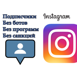 Инстаграм / Подписчики / Лайки / Просмотры Гарантия