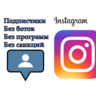 Инстаграм / Подписчики / Лайки / Просмотры Гарантия