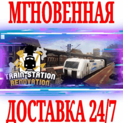 ✅Train Station Renovation \ Bundle ⚫STEAM🔑КЛЮЧ🌎РФ МИР