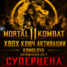 🌍Mortal Kombat 11 XBOX ONE / XBOX SERIES X|S КЛЮЧ 🔑
