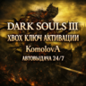 DARK SOULS III  XBOX ONE / XBOX SERIES X|S / КЛЮЧ