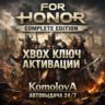 For Honor Complete Edition ПОЛНОЕ ИЗДАНИЕ XBOX ONE / XBOX SERIES X|S КЛЮЧ