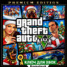 Grand Theft Auto V Premium Edition XBOX ONE / XBOX SERIES X|S КЛЮЧ